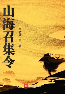 山海召集令在线阅读