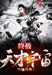 終極天才宇宙
