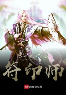 從前有個符印師