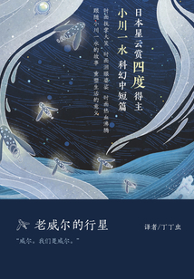 老威爾的行星（小川一水科幻中短篇集）