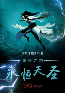 重修之路永恒天圣