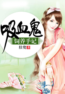 吸血鬼饲养手记