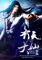 齐天大仙