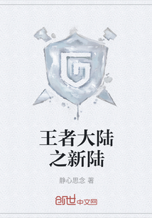 王者大陸之新陸