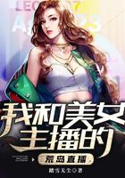 我和美女主播的荒岛直播