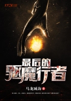 最后的驅魔行者在線閱讀