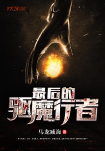 最后的驅(qū)魔行者