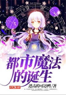 都市魔法的誕生