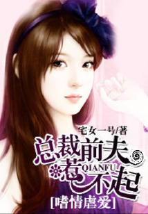 嗜情虐愛：總裁前夫惹不起