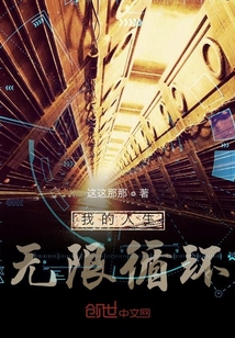 我的人生無限循環