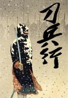 刀兵行