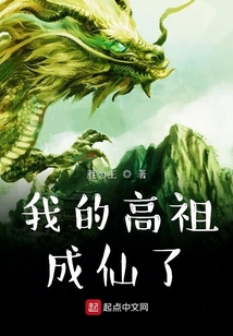 我的高祖成仙了