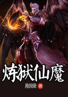 煉獄仙魔在線閱讀