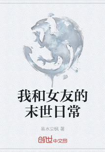 我和女友的末世日常
