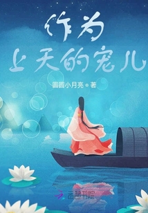 作為上天的寵兒
