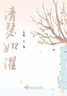 清瑟如濯