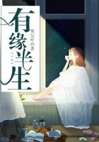 有緣半生在線閱讀