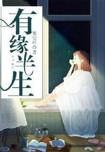 有緣半生