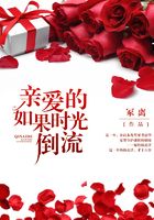 親愛的，如果時(shí)光倒流在線閱讀