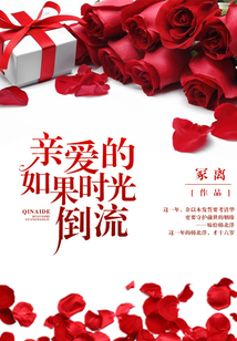 親愛的，如果時光倒流