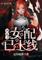 網游之女配已上線在線閱讀