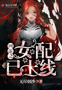 網(wǎng)游之女配已上線