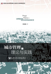 城市管理的理論與實踐