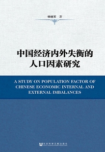 中國經濟內外失衡的人口因素研究
