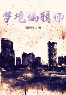 夢(mèng)境編輯師