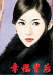 幸福背后