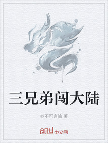 三兄弟闖大陸