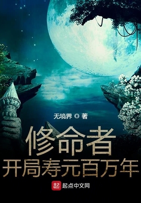 修命者开局寿元百万年在线阅读