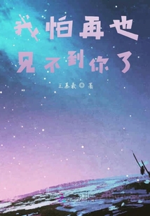 我怕再也見不到你了