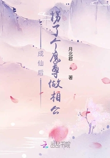 成仙后拐了个魔尊做相公