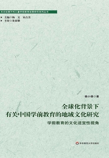 全球化背景下有關中國學前教育的地域文化研究