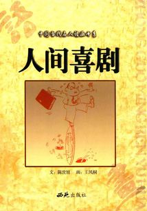 人間喜劇
