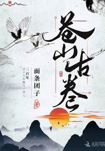蒼山古卷