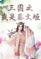 玄幻三国之蔡文姬
