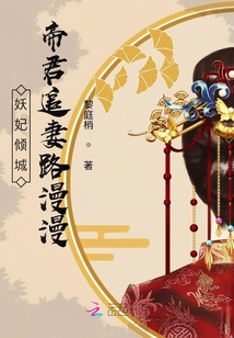 妖妃傾城帝君追妻路漫漫