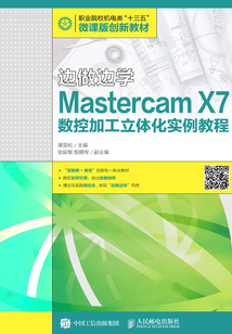 邊做邊學：Mastercam X7數控加工立體化實例教程