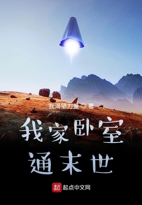 我家卧室通末世在线阅读