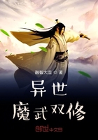 異世：魔武雙修在線閱讀