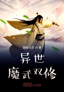 異世：魔武雙修