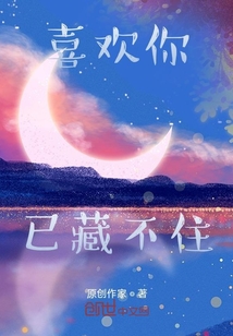 喜歡你已藏不住