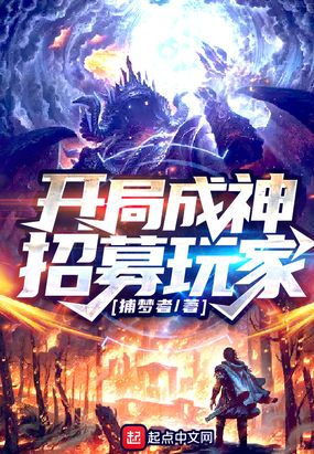 开局成神招募玩家在线阅读