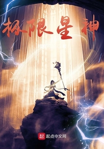 極限星神