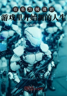 在名為械幕的游戲里開始新的人生