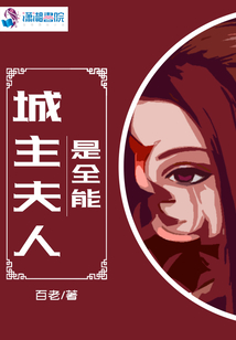 城主夫人是全能