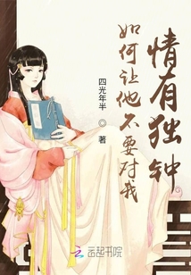 如何讓他不要對我情有獨鐘