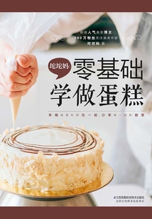 坨坨媽：零基礎學做蛋糕